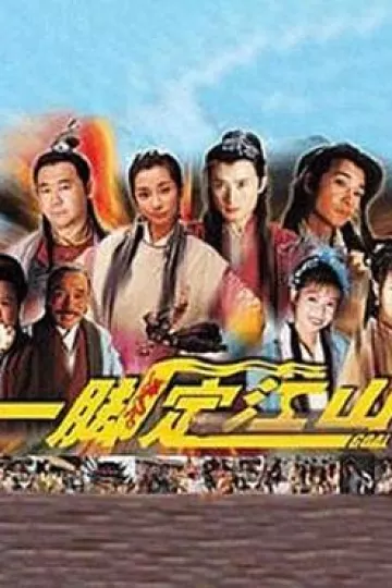 一脚定江山