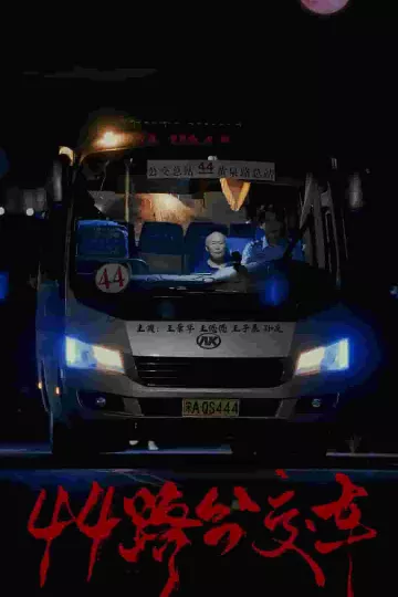 44路公交车