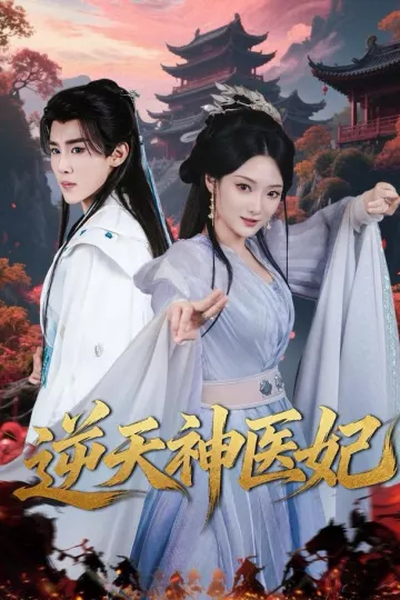 逆天神医妃