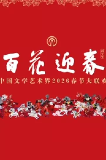 “百花迎春”中国文学艺术界2026春节大联欢