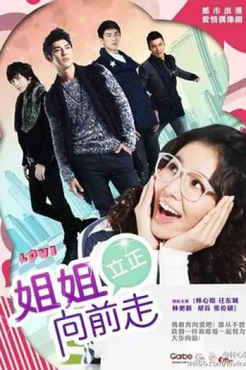 姐姐立正向前走[电影解说]