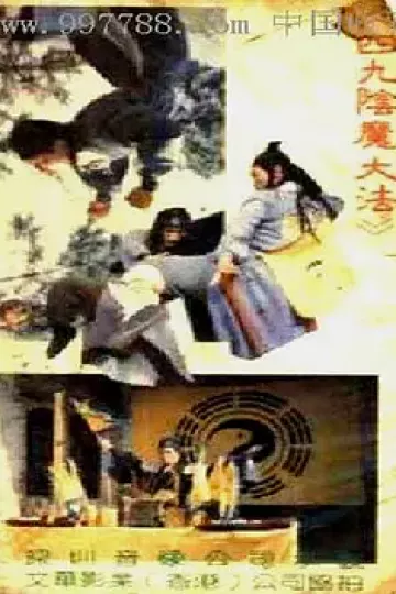 阴魔大法