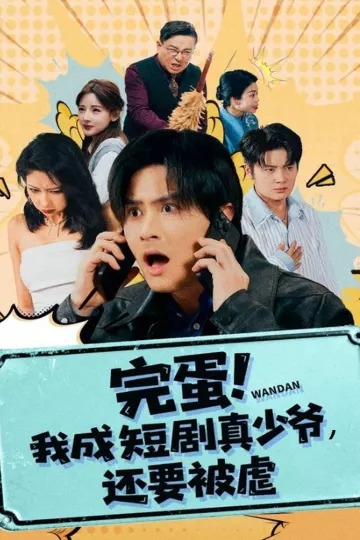 完蛋! 我成短剧真少爷,还要被虐