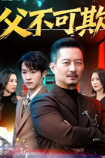 父不可欺