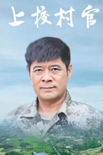 上校村官