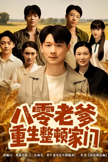 八零老爹重生整顿家门