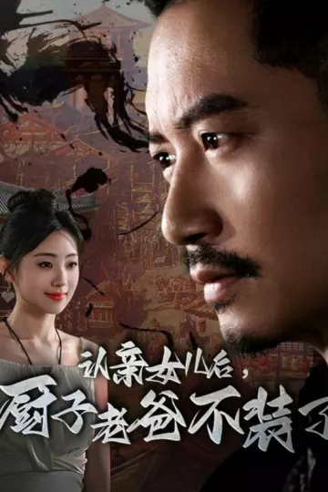 认亲女儿后，厨子老爸不装了