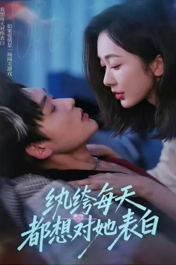 纨绔每天都想对她表白