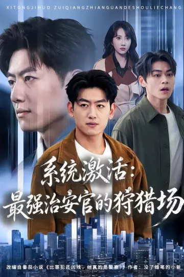 系统激活:最强治安官的狩猎场