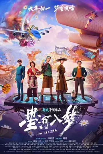 星河入梦[电影解说]
