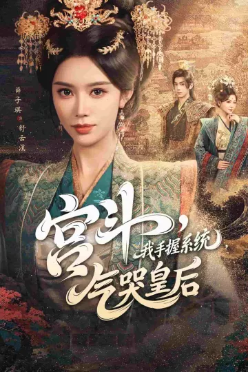 宫斗我手握系统气哭皇后