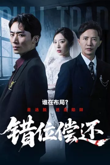 错位偿还