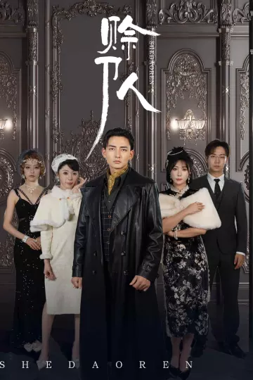 赊刀人（短剧版）