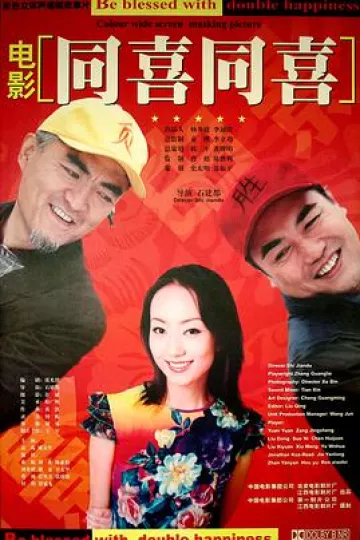 同喜同喜2003