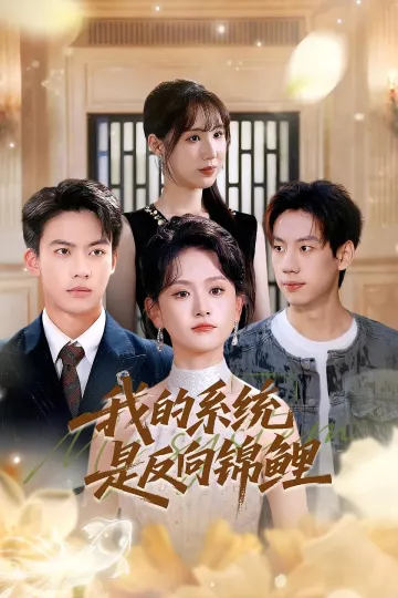 我的系统是反向锦鲤