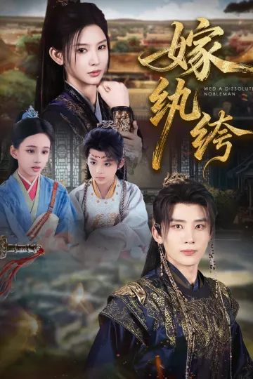 嫁纨绔