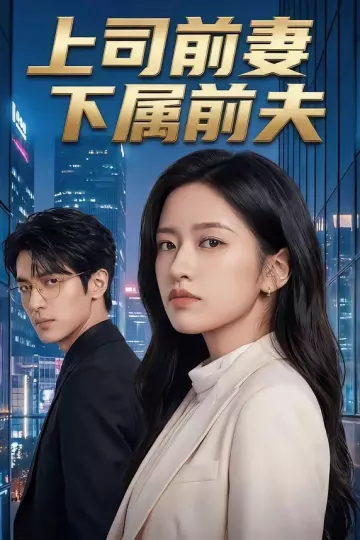 上司前妻，下属前夫