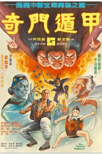奇门遁甲1982[电影解说]