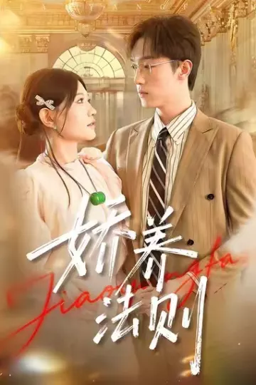 娇养法则