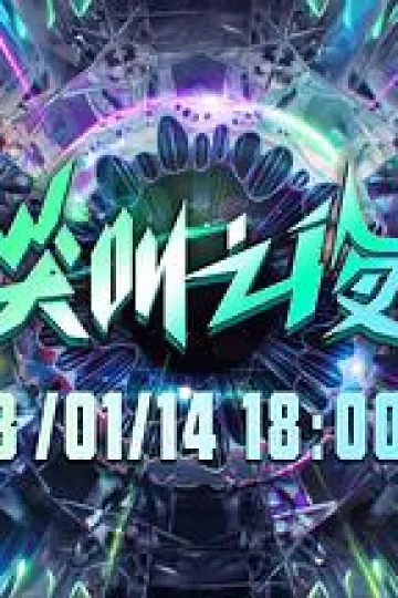 2022爱奇艺尖叫之夜