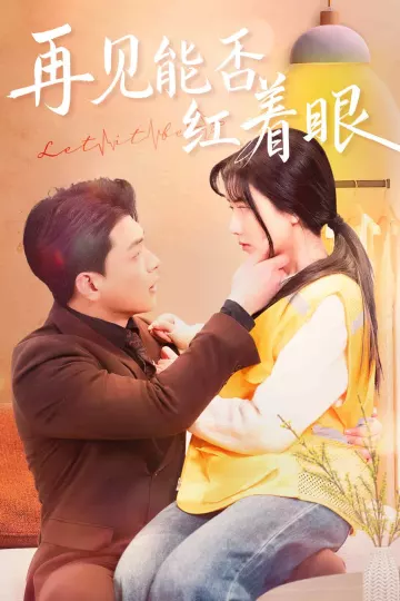 再见能否红着脸