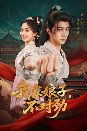我家娘子,不对劲
