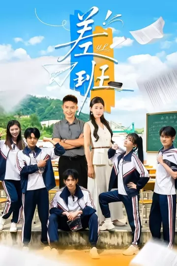差班