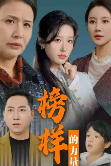榜样的力量