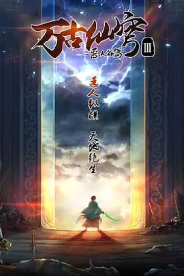 万古仙穹 第三季