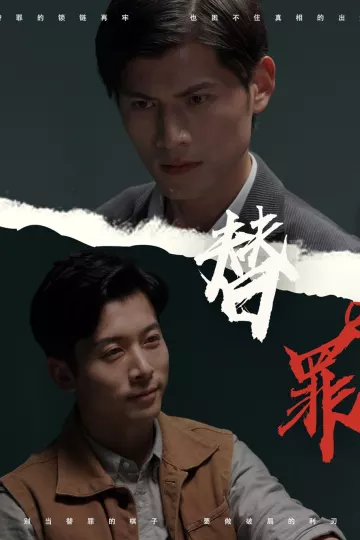 替罪