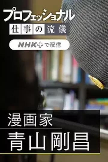 职业人的作风:漫画家青山刚昌