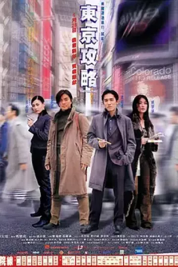 东京攻略[电影解说]