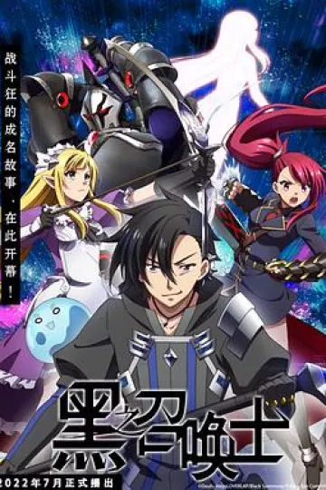 黑之召唤士[电影解说]