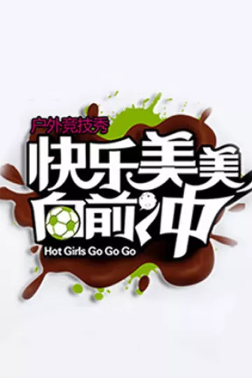 快乐美美向前冲2010