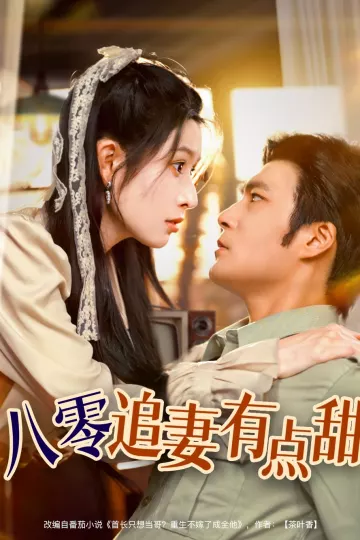 八零追妻有点甜