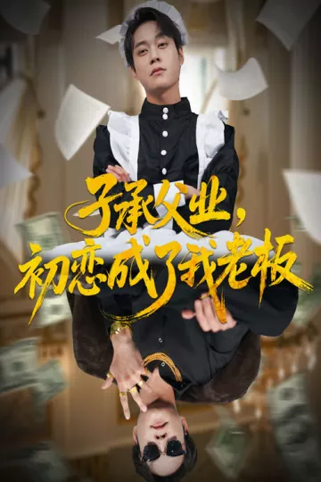 子承父业，初恋成了我老板