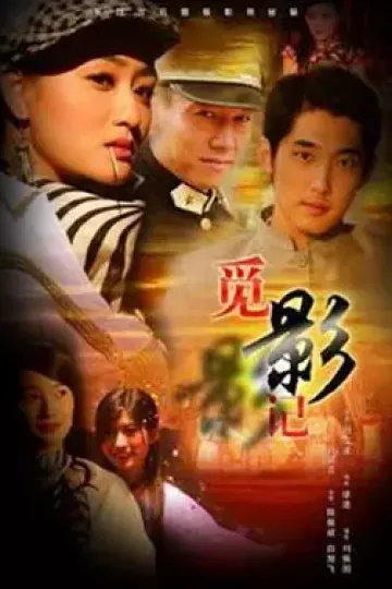 觅影记