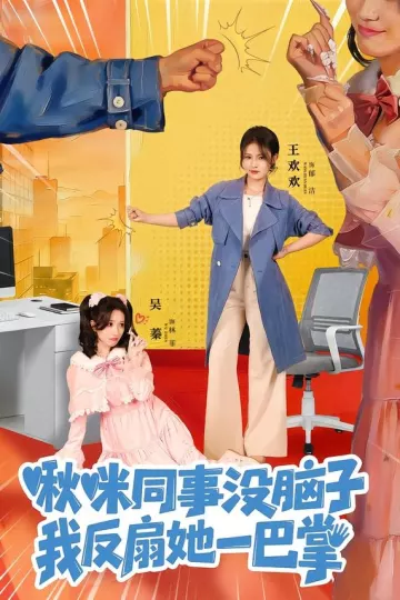 啾咪同事没脑子，我反扇她一巴掌