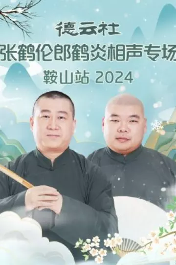 德云社张鹤伦郎鹤炎相声专场鞍山站2024
