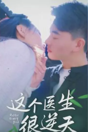 这个医生很逆天