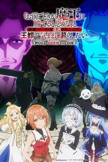 「凭你也想讨伐魔王？」被勇者小队逐出队伍，只好在王都自在过活