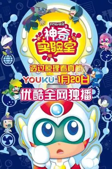 开心超人联盟之神奇实验室