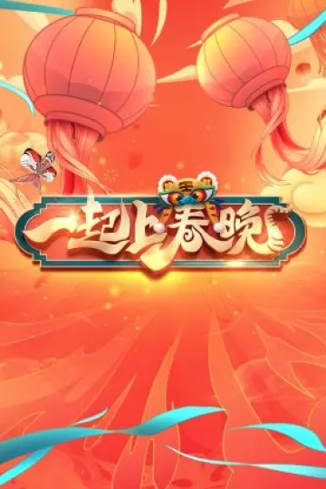 一起上春晚