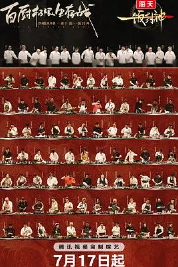 一饭封神
