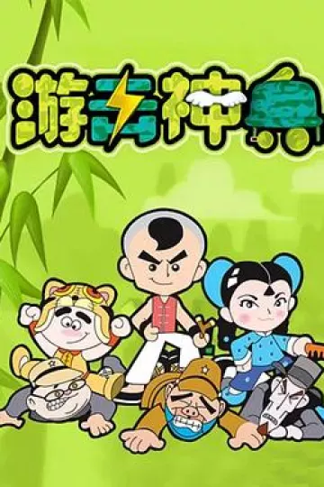 游击神兵