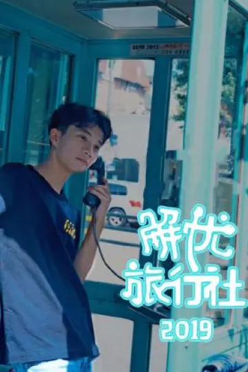 解忧旅行社 2019