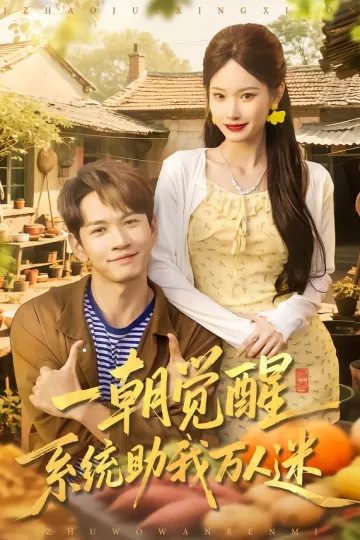 一朝觉醒,系统助我万人迷