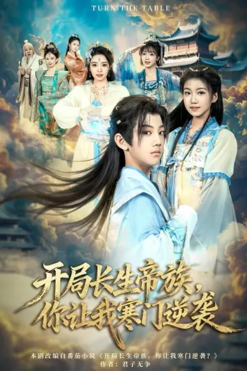 开局长生帝族，你让我寒门逆袭