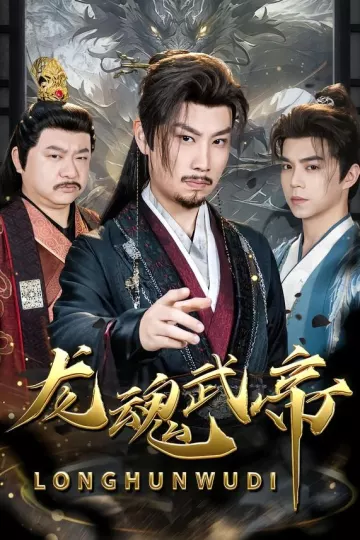 龙魂武帝