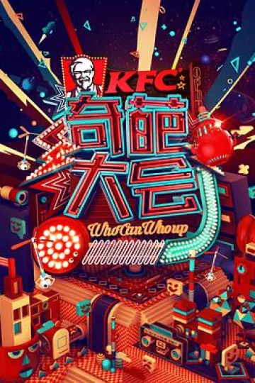 奇葩大会 第一季